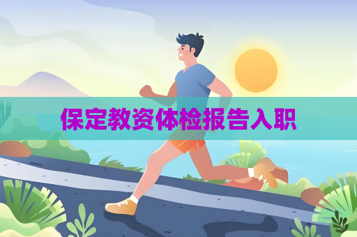保定教資體檢報告入職