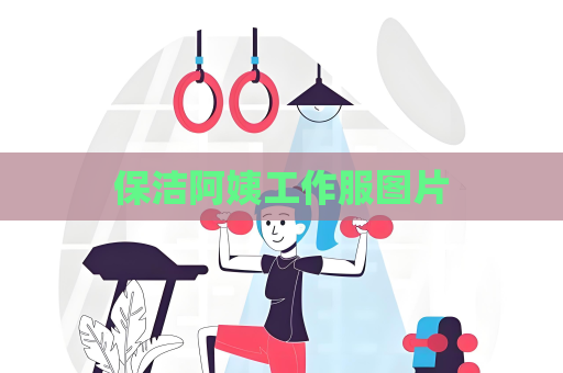 保潔阿姨工作服圖片