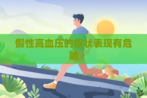 假性高血壓的癥狀表現有危險