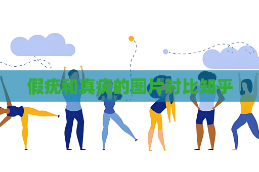 假疣和真疣的圖片對比知乎
