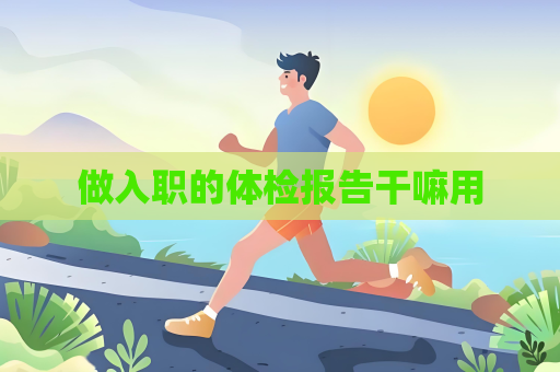 做入職的體檢報告干嘛用