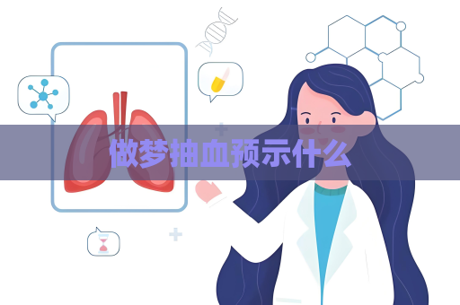 做夢抽血預示什么