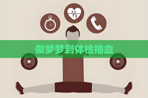 做夢夢到體檢抽血