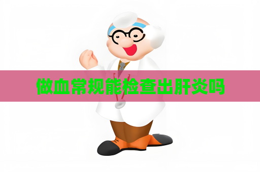 做血常規能檢查出肝炎嗎