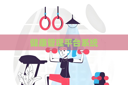 健康管理平臺系統