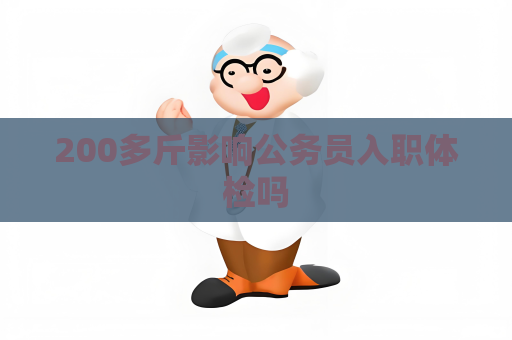 200多斤影響公務員入職體檢嗎