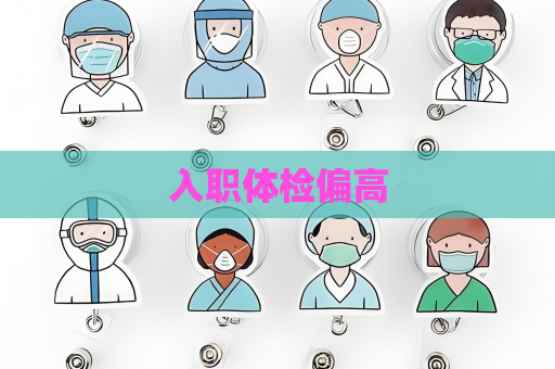 入職體檢偏高