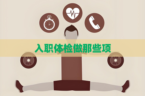 入職體檢做那些項