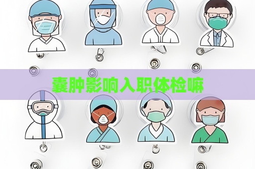 囊腫影響入職體檢嘛