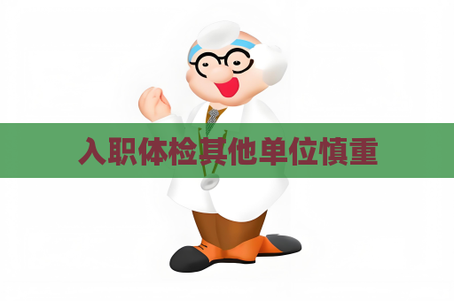 入職體檢其他單位慎重