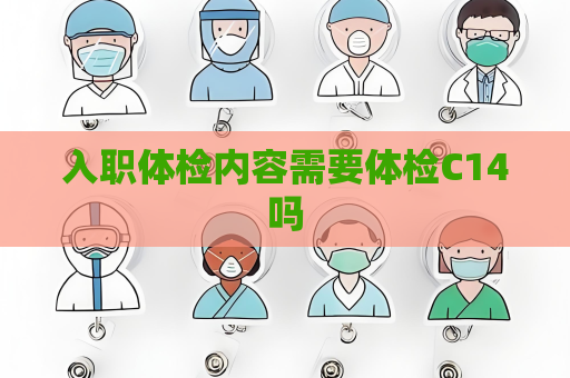 入職體檢內容需要體檢C14嗎
