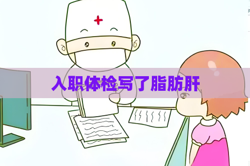 入職體檢寫了脂肪肝