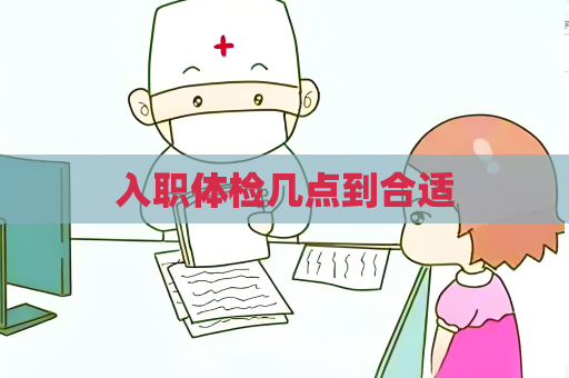 入職體檢幾點到合適