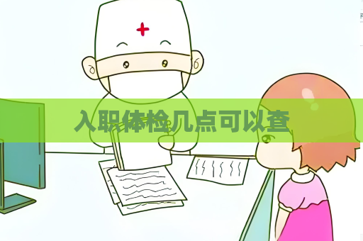 入職體檢幾點可以查