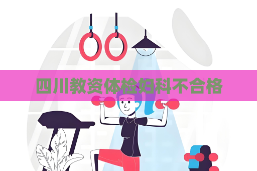 四川教資體檢婦科不合格