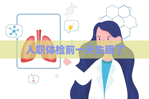 入職體檢前一天失眠了