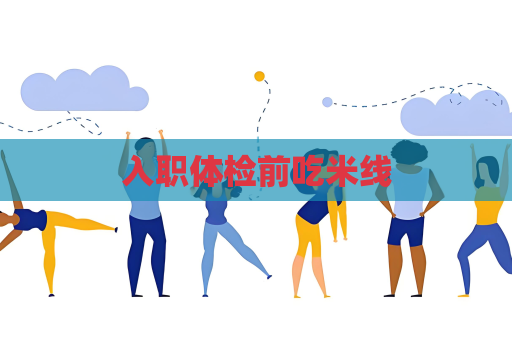 入職體檢前吃米線