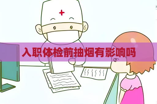 入職體檢前抽煙有影響嗎