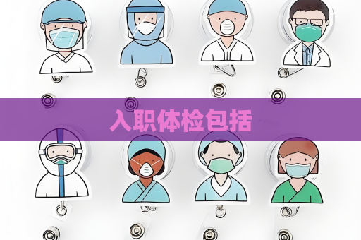 入職體檢包括