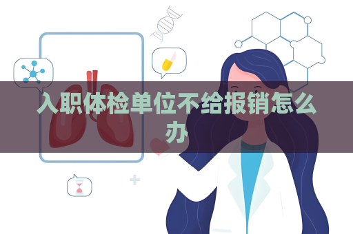 入職體檢單位不給報銷怎么辦