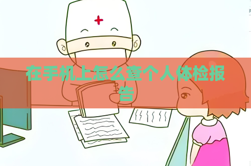 在手機上怎么查個人體檢報告