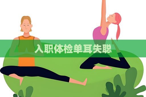 入職體檢單耳失聰