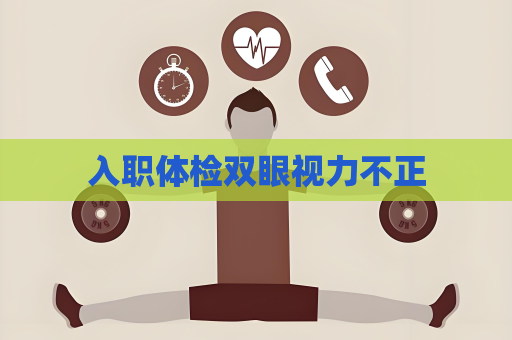 入職體檢雙眼視力不正