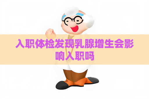 入職體檢發(fā)現(xiàn)乳腺增生會影響入職嗎