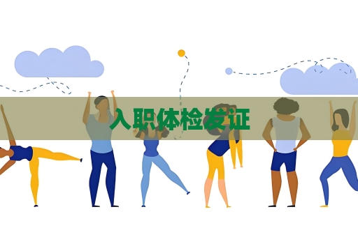 入職體檢發(fā)證