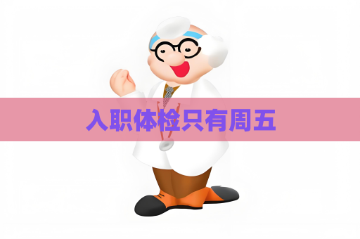 入職體檢只有周五
