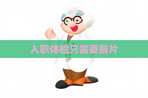 入職體檢只需要胸片
