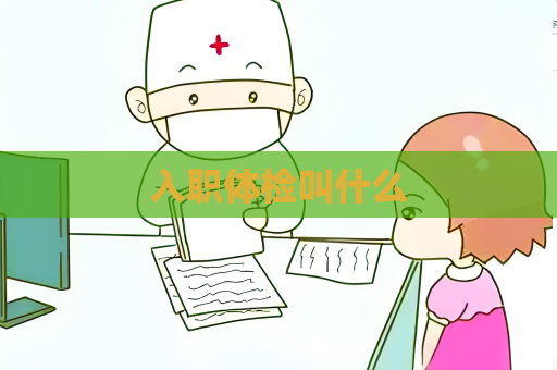 入職體檢叫什么
