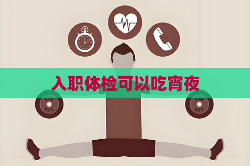 入職體檢可以吃宵夜