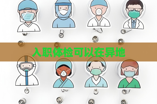 入職體檢可以在異地