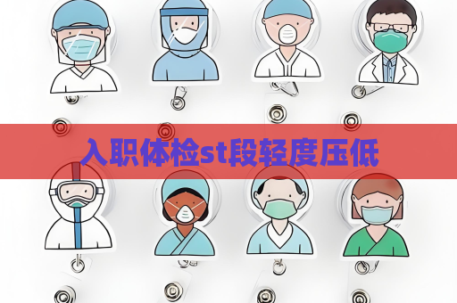 入職體檢st段輕度壓低