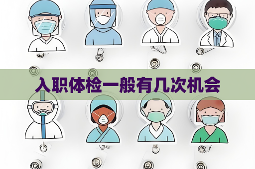 入職體檢一般有幾次機會