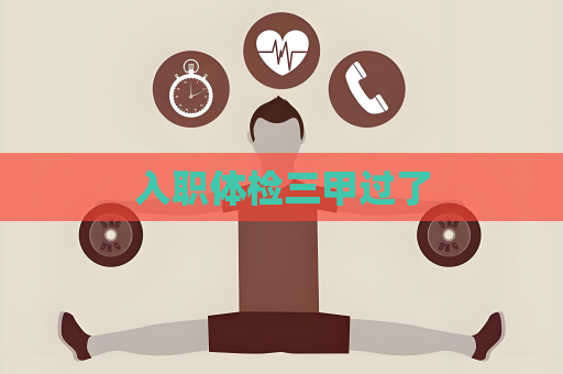 入職體檢三甲過了