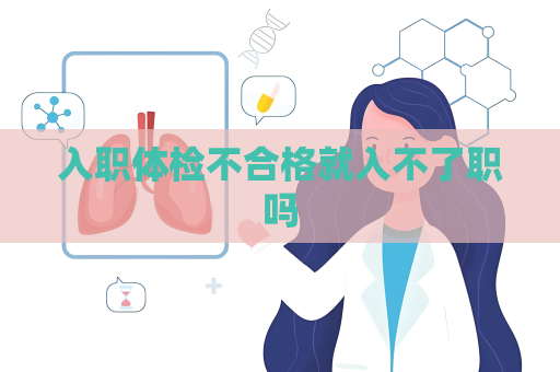 入職體檢不合格就入不了職嗎