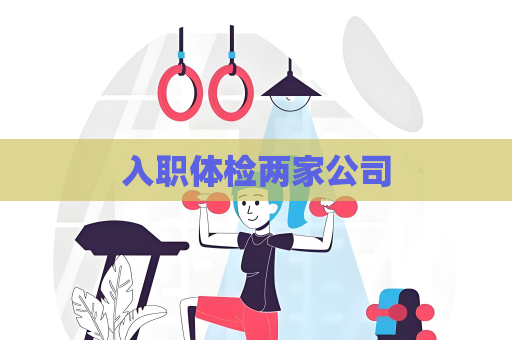 入職體檢兩家公司