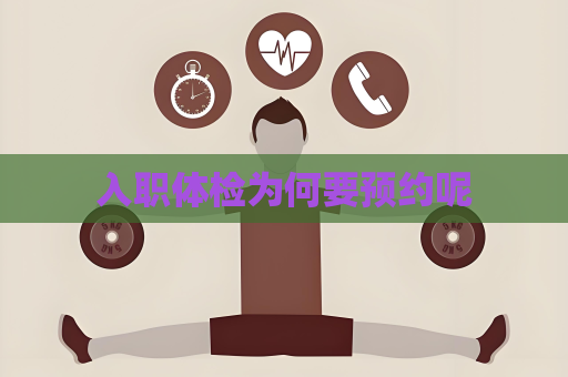 入職體檢為何要預約呢