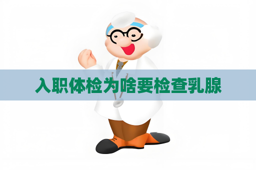 入職體檢為啥要檢查乳腺