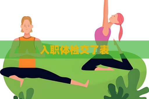 入職體檢交了表