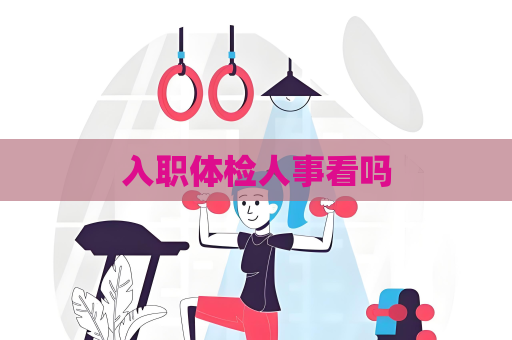 入職體檢人事看嗎