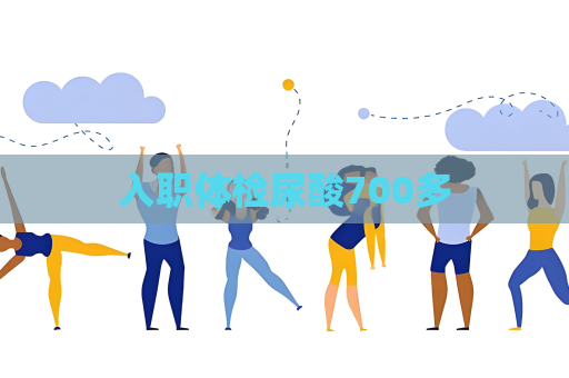 入職體檢尿酸700多
