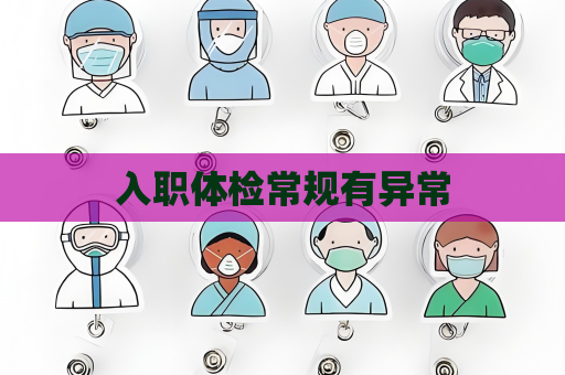入職體檢常規有異常