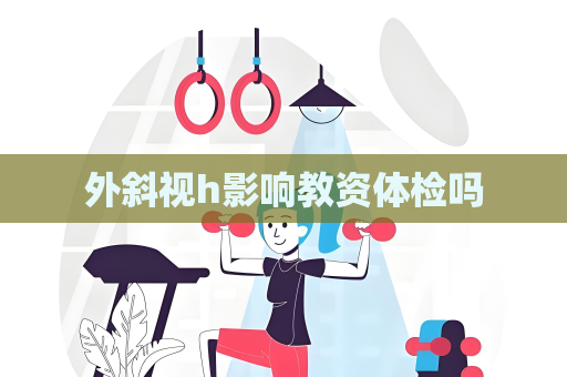 外斜視h影響教資體檢嗎