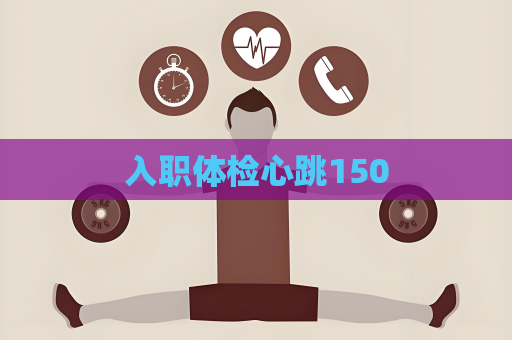 入職體檢心跳150