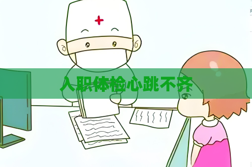入職體檢心跳不齊