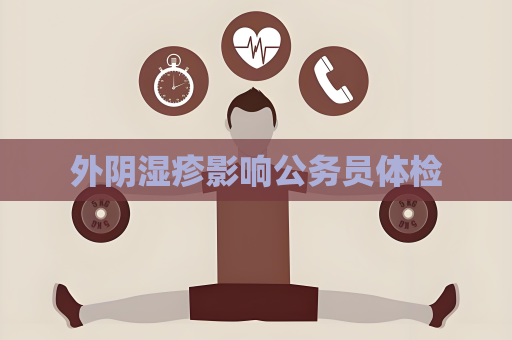 外陰濕疹影響公務員體檢