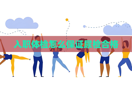 入職體檢怎么保證尿檢合格
